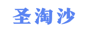 圣淘沙客服